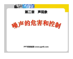 《噪声的危害和控制》声现象PPT课件6