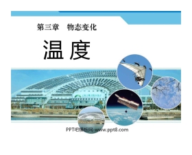 《温度》物态变化PPT课件