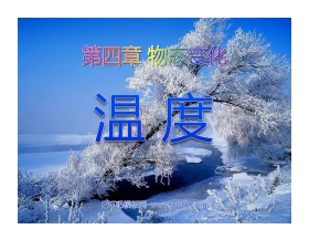 《温度》物态变化PPT课件3