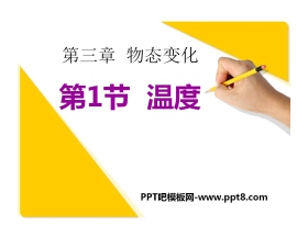 《温度》物态变化PPT课件4