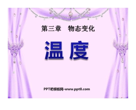《温度》物态变化PPT课件5