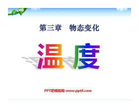 《温度》物态变化PPT课件7