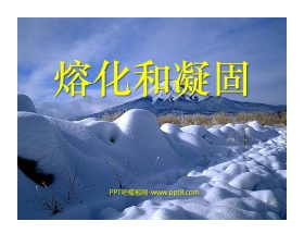 《熔化和凝固》物态变化PPT课件4
