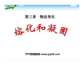 《熔化和凝固》物态变化PPT课件6