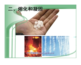 《熔化和凝固》物态变化PPT课件