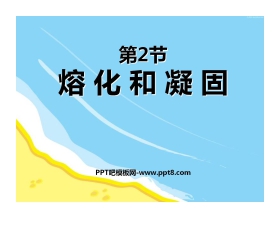 《熔化和凝固》物态变化PPT课件2