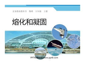 《熔化和凝固》物态变化PPT课件3