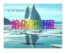 《熔化和凝固》物态变化PPT课件8