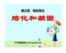 《熔化和凝固》物态变化PPT课件9