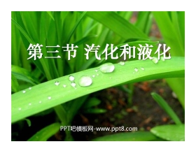 《汽化和液化》物态变化PPT课件