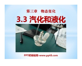《汽化和液化》物态变化PPT课件3
