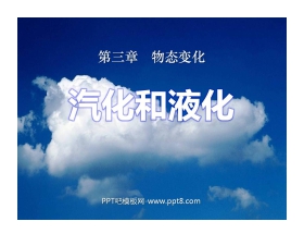《汽化和液化》物态变化PPT课件7
