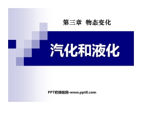 《汽化和液化》物态变化PPT课件8