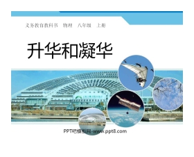 《升华和凝华》物态变化PPT课件