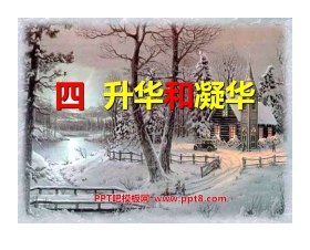 《升华和凝华》物态变化PPT课件4