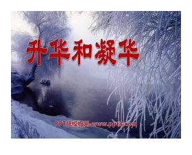 《升华和凝华》物态变化PPT课件5
