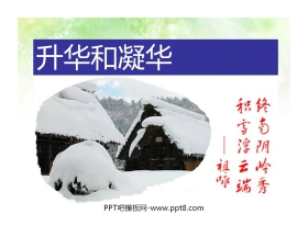 《升华和凝华》物态变化PPT课件7