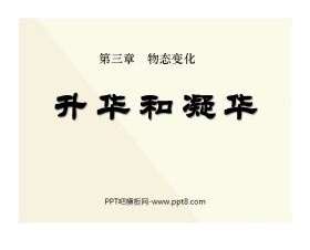 《升华和凝华》物态变化PPT课件8