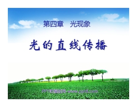 《光的直线传播》光现象PPT课件2