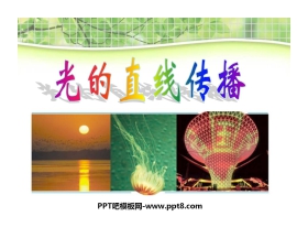 《光的直线传播》光现象PPT课件3