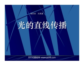《光的直线传播》光现象PPT课件4