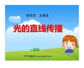 《光的直线传播》光现象PPT课件7