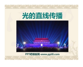 《光的直线传播》光现象PPT课件8