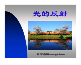 《光的反射》光现象PPT课件
