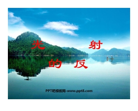 《光的反射》光现象PPT课件2
