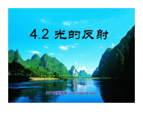 《光的反射》光现象PPT课件3