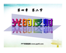 《光的反射》光现象PPT课件6