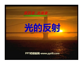 《光的反射》光现象PPT课件7