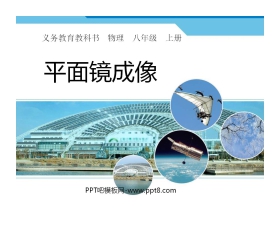 《平面镜成像》光现象PPT课件