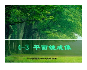 《平面镜成像》光现象PPT课件2
