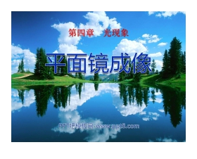 《平面镜成像》光现象PPT课件3