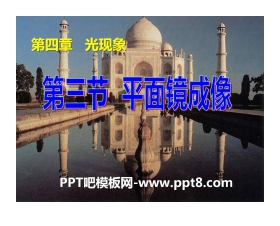 《平面镜成像》光现象PPT课件4