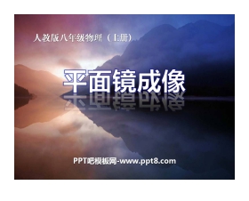 《平面镜成像》光现象PPT课件5