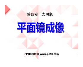 《平面镜成像》光现象PPT课件6