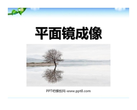 《平面镜成像》光现象PPT课件8