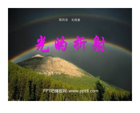 《光的折射》光现象PPT课件2