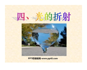 《光的折射》光现象PPT课件3