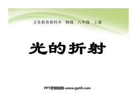 《光的折射》光现象PPT课件4