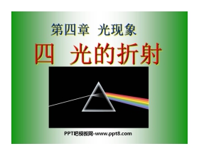 《光的折射》光现象PPT课件5