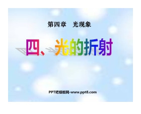 《光的折射》光现象PPT课件6