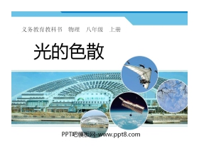 《光的色散》光现象PPT课件