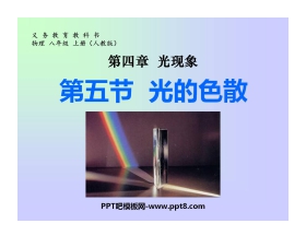 《光的色散》光现象PPT课件2