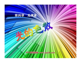 《光的色散》光现象PPT课件3