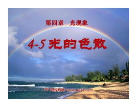 《光的色散》光现象PPT课件4