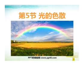 《光的色散》光现象PPT课件8