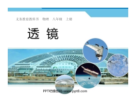 《透镜》透镜及其应用PPT课件